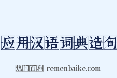应用汉语词典造句是什么意思的图片